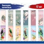 Закладки для книг МАГНИТНЫЕ, "TROPICS", набор 12 шт., 60x20 мм, BRAUBERG, 113172