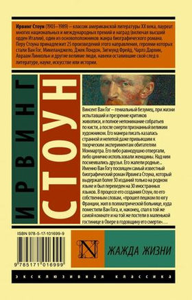 Жажда жизни. И. Стоун