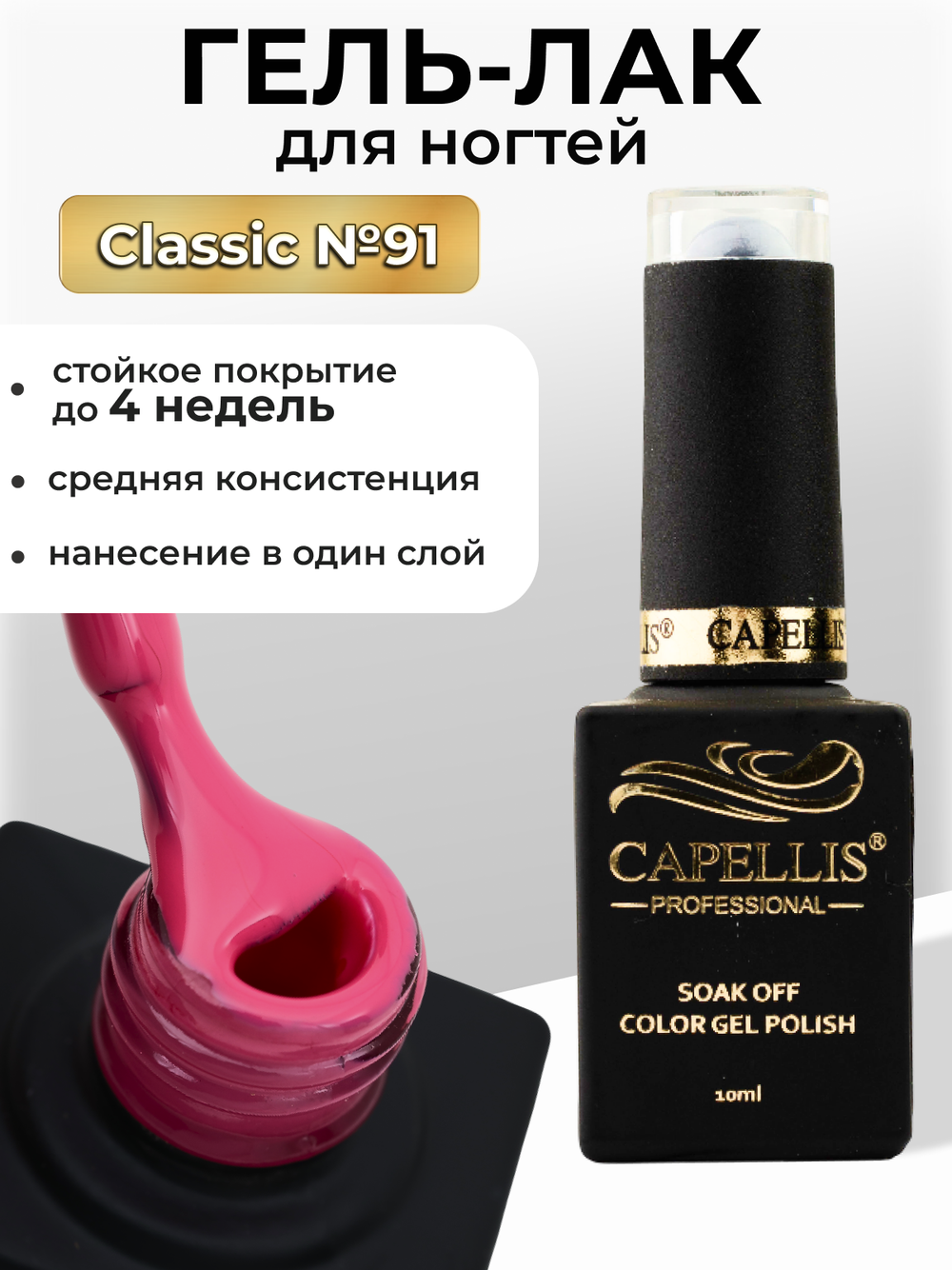 Capellis Цветной гель лак для ногтей 10 мл