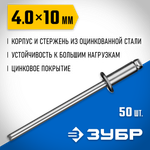 ЗУБР 4.0 x 10 мм, 50 шт, стальные заклепки, Профессионал (313126-40-10)