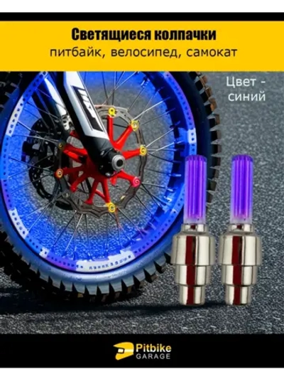 - Подсветка колеса мотоцикла