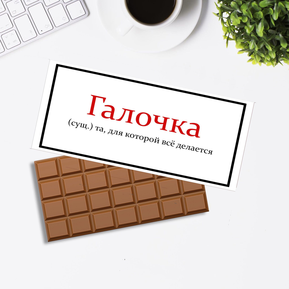 Подарочный шоколад Галина