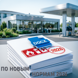 Автозаправочная станция. Приказ о назначении работника ответственным за пожарную безопасность и утверждении локальных документов по пожарной безопасности 2026 в формате Word (.docx)