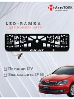 Рамка для номера с LED подсветкой надписи. Екат Skoda.