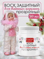 Воск защитный «Прозрачный» для ватных игрушек