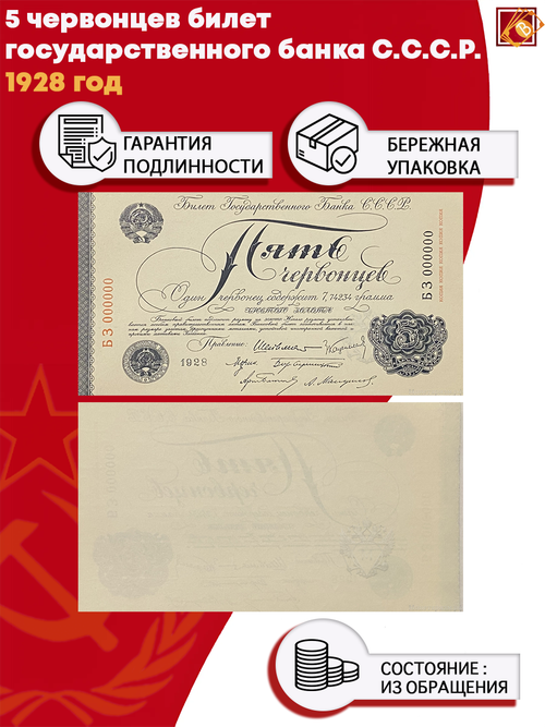 5 червонцев 1928 год Билет Гоcударственного банка С.C.С.Р.