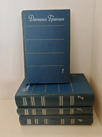 Даниил Гранин. Собрание сочинений в 4-х томах (комплект из 4-х книг)