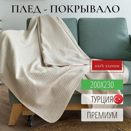 Плед покрывало хлопковый 240x220 см Непал, серый, Турция