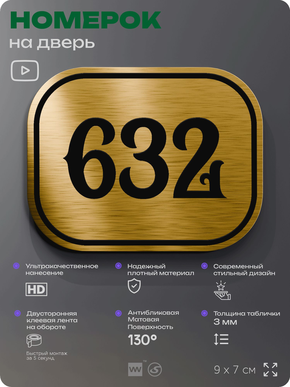 Номерок на дверь квартиры 632, для кабинета, офиса, шильдик 9 х 7 см, золотистый, Айдентика Технолоджи