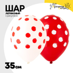 Шар латексный 35см Горошек (Ассорти)