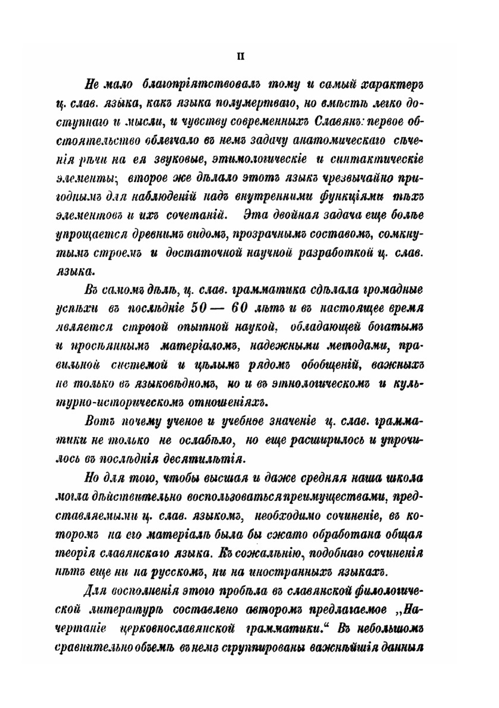 Начертание церковнославянской грамматики, применительно к общей теории русского и других родственных языков | А.С. Будилович