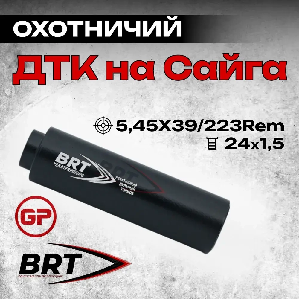 13 камерный ДТКП закрытого типа MAX на карабин Сайга (5,45x39, .223Rem, M24x1,5 правая), BRT