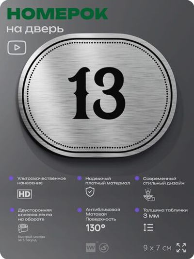 Номерок на дверь квартиры 13, для кабинета, офиса, шильдик 9 х 7 см, серебристый, Айдентика Технолоджи