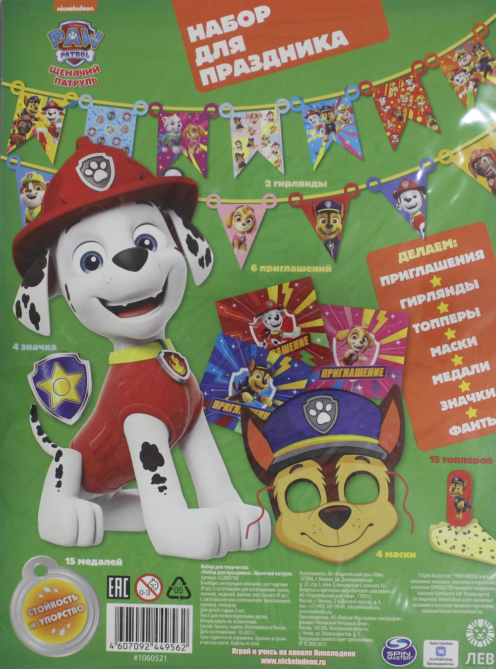 Набор для творчества "Набор для праздника". Щенячий патруль