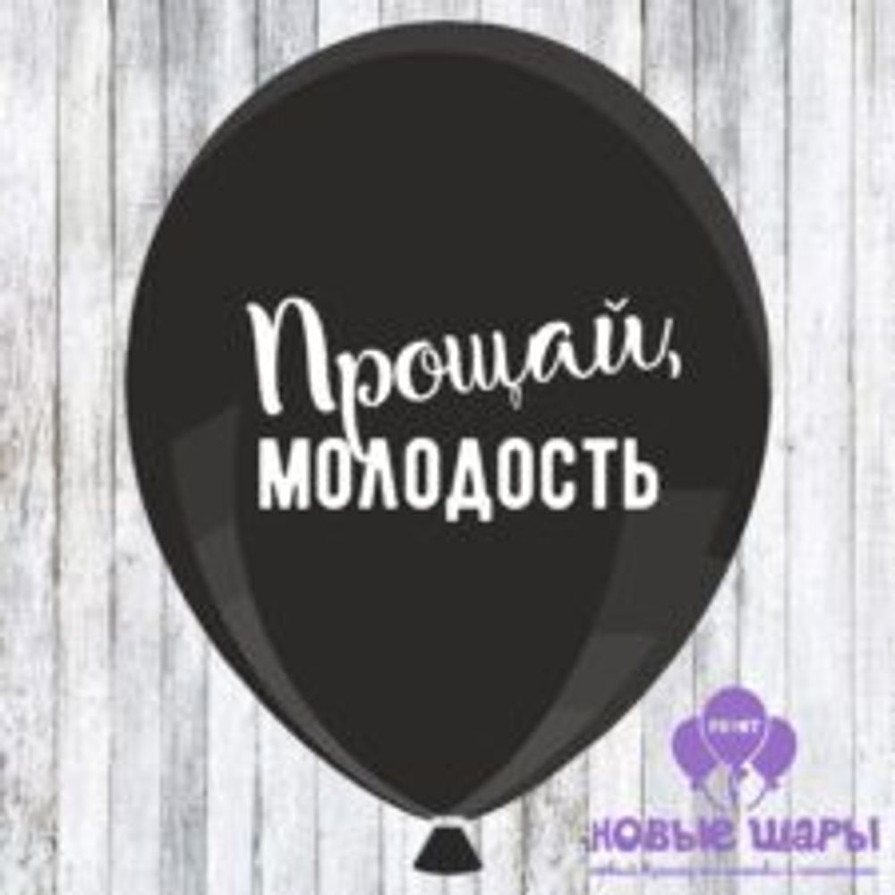 Шар черный 12&quot; Приколы, оскорбительные Прощай молодость