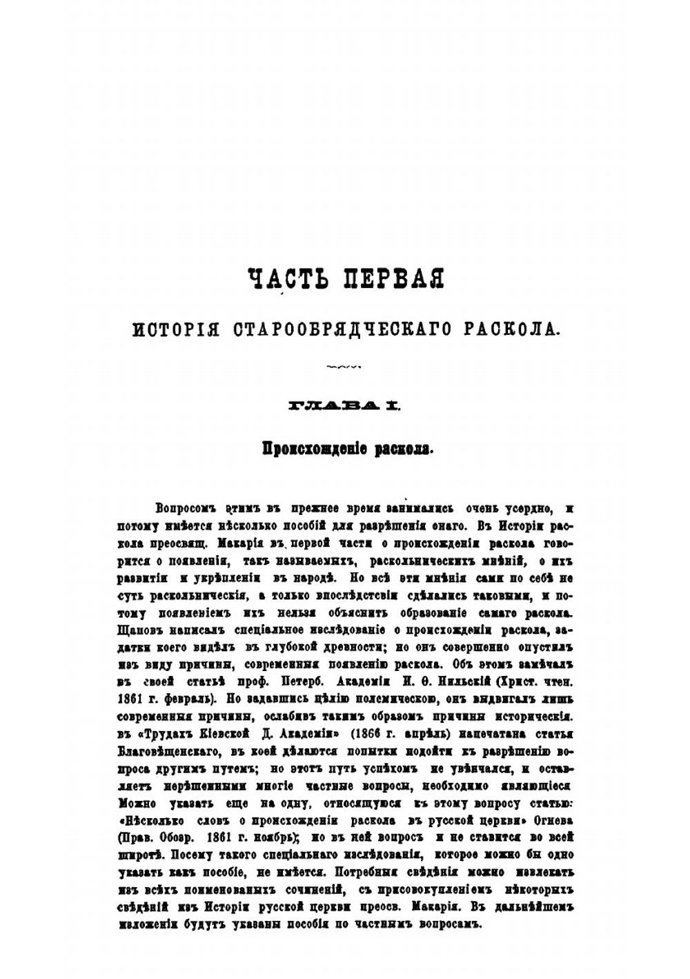 Руководство по истории и обличению старообрядческого раскола с присовокуплением сведений о сектах рационалистических и мистических | Н. Ивановский