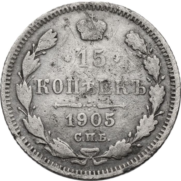 15 копеек 1905 СПБ-АР Николай II