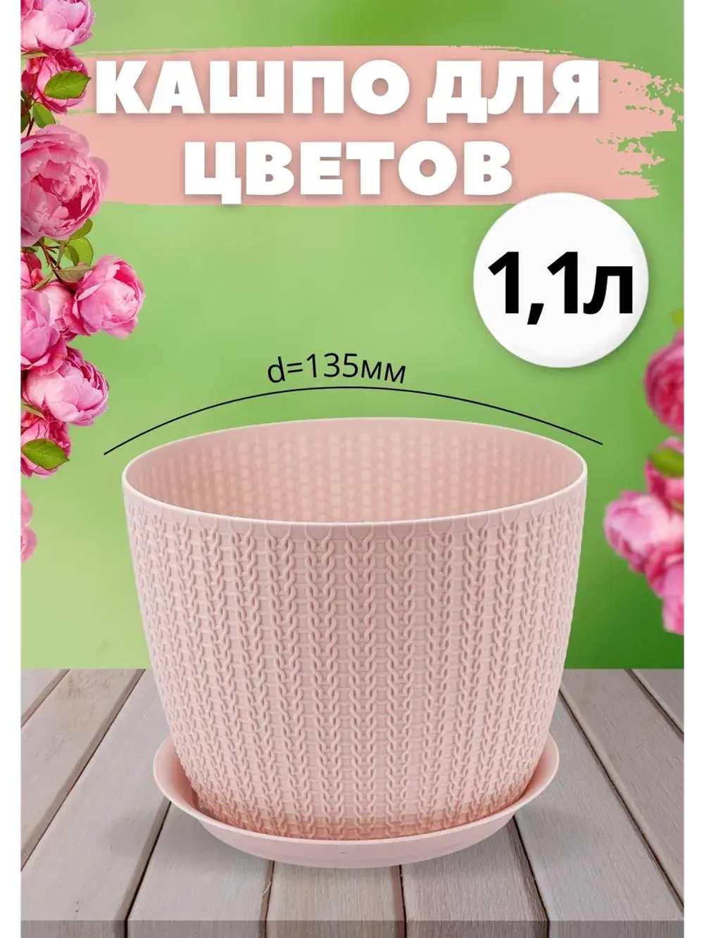 Кашпо для цветов 1,1л, d135мм с подставкой Вязание Ротанг
