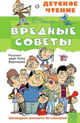 Вредные советы