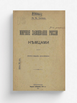 Мирное завоевание России немцами | Сергеев Иван Иванович