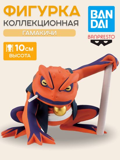 Фигурка Аниме Наруто Naruto Shippuden Gamakichi 10 см BP29494P / фигурка по мотивам аниме "Наруто", Гамакичи