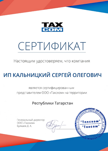 Код активации ТаксКОМ ОФД на 36 месяцев