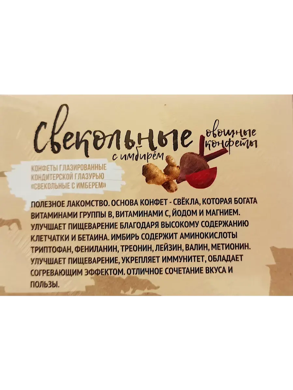 Конфеты Свекольное настроение и Свекольные с имбирем 270 гр