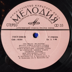 Винтажная виниловая пластинка LP Ансамбль Мелодия Играет Танго Оскара Строка (СССР 1978) Черные Глаза