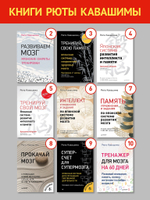 Как заставить работать мозг в любом возрасте. Японская система развития интеллекта и памяти