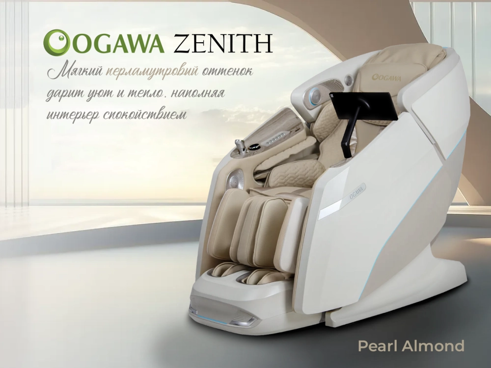 Массажное кресло OGAWA ЗЕНИТ | Zenith Перламутровый