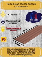 Накладка противоскользящая резиновая на ступени, 25 метров