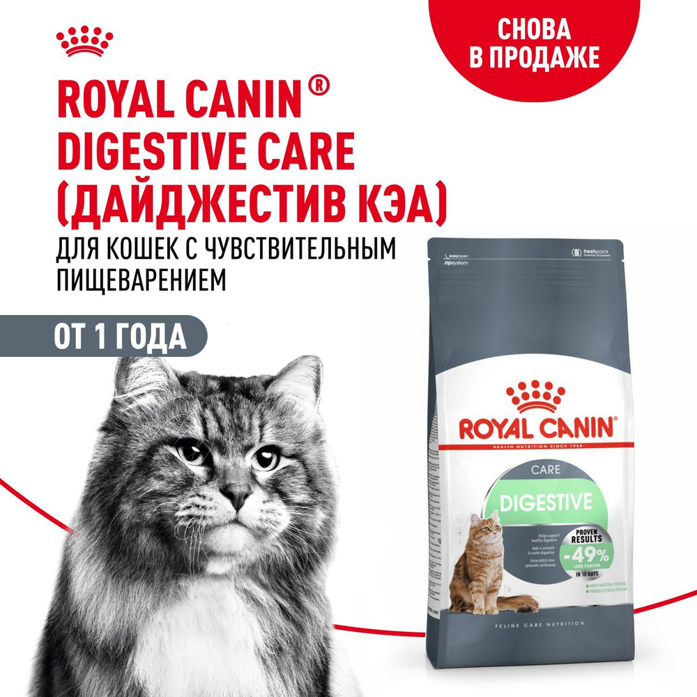 Royal Canin Digestive Care Корм сухой поддержание здоровья пищеварительной системы для взрослых кошек 400г