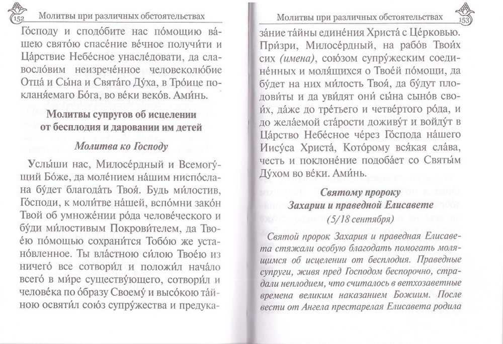 Молитвослов православной женщины
