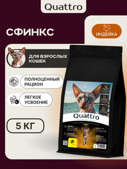Корм сухой для кошек породы Сфинкс, с индейкой, 5 кг, QUATTRO