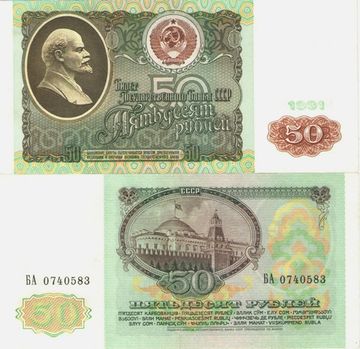 50 рублей 1991