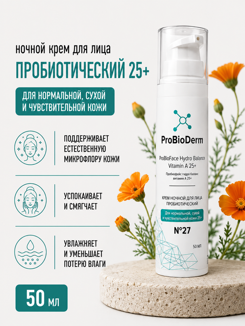 №27 Ночной крем пробиотический для лица ProBioFace Hydro Balance Vitamin А 25+, 50 мл (8,9 б)