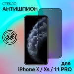 Защитное стекло "Антишпион" для iPhone X/Xs/11 Pro Черный (Закалённое, полное покрытие)