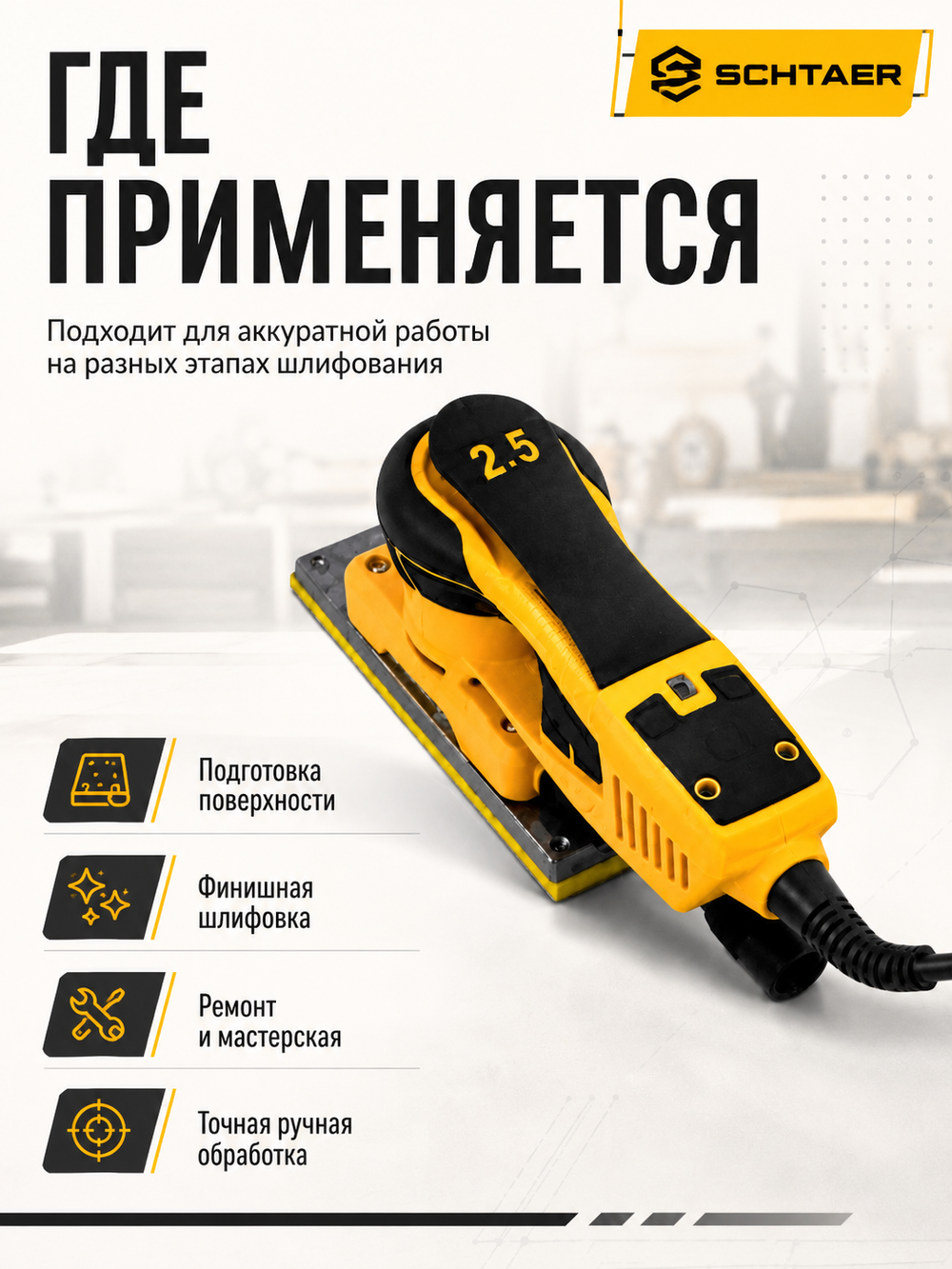 Машинка шлифовальн.ручная SCHTAER 220V/50Hz 2,5мм