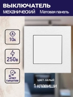 Выключатель механический одноклавишный с матовая рамкой, белый 1 пост