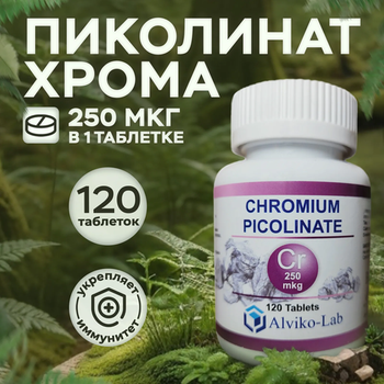 Alviko-lab Хрома Пиколинат 250 мкг, 120 таблеток