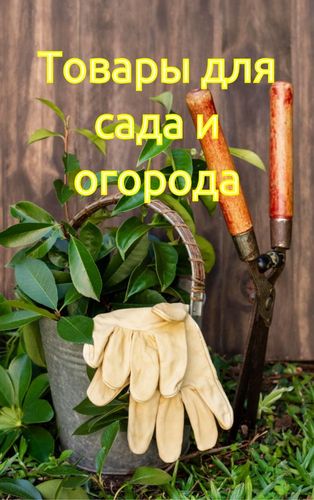Товары для сада и огорода