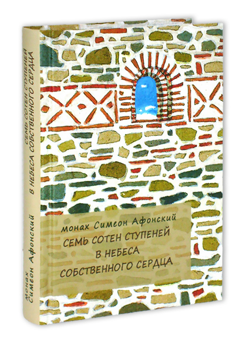 Семь сотен ступеней в небеса собственного сердца. Монах Симеон Афонский
