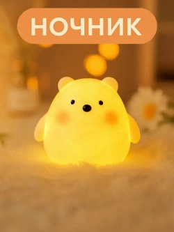 Милый ночник "Медведь"
