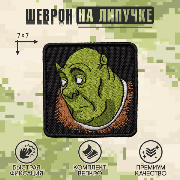 Нашивка на одежду, патч, шеврон на липучке "Шрек" (Черный) 7х7 см