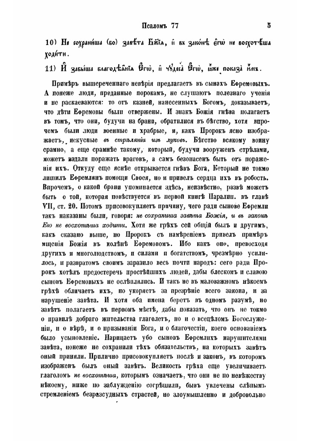 Толкование на Псалтирь, по тексту еврейскому и греческому, истолкованное тщанием и трудами святейшаго правительствующаго Синода члена, покойнаго архиепископа Псковскаго, Лифляндскаго и Курляндскаго | Ириней