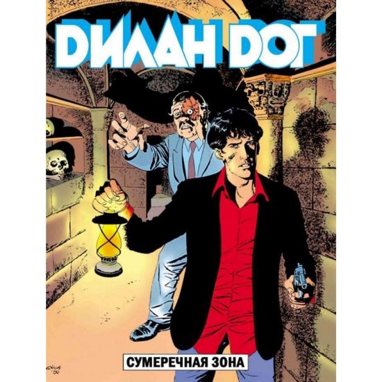 Графический роман ДИЛАН ДОГ. Сумеречная зона. №7