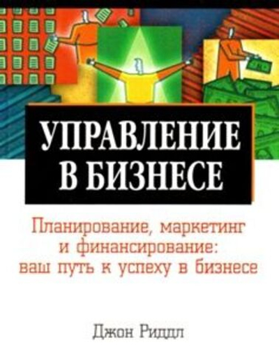 Управление в бизнесе.