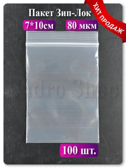 Пакеты упаковочные Zip Lock 7х10 см 80 мкм 100 шт