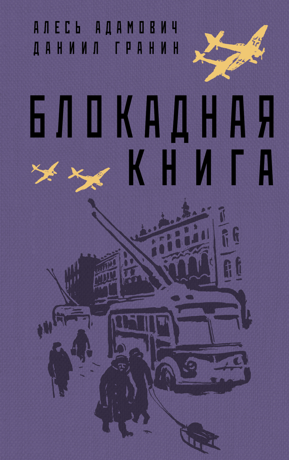 Блокадная книга