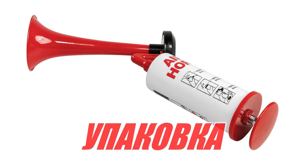 Горн воздушный Air Horn с ручным насосом (упаковка из 10 шт.)